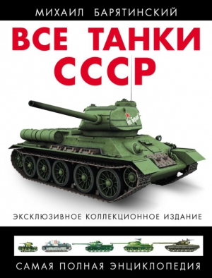 Барятинский Михаил - Все танки СССР. Том III