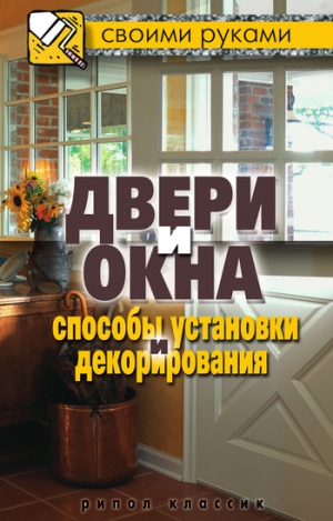 Серикова Галина - Двери и окна. Способы установки и декорирования