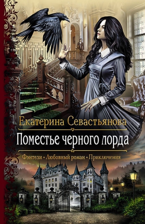 Севастьянова Екатерина - Поместье черного лорда
