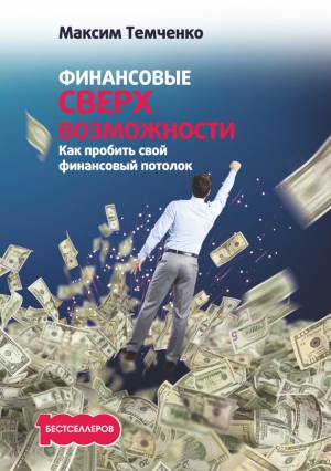 Темченко Максим - Финансовые сверхвозможности. Как пробить свой финансовый потолок
