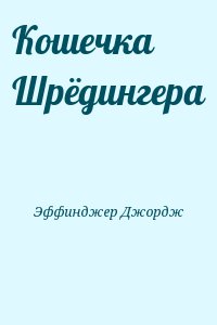 Эффинджер Джордж - Кошечка Шрёдингера