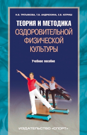 Андрюхина Татьяна, Третьякова Наталия, Кетриш Евгения - Теория и методика оздоровительной физической культуры