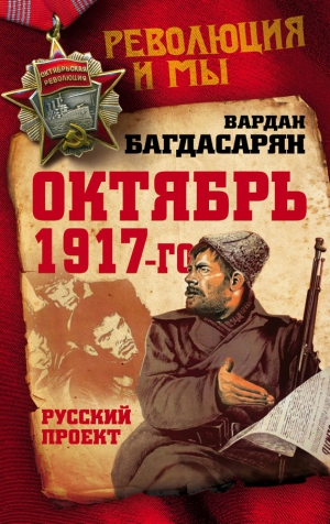Багдасарян Вардан - Октябрь 1917-го. Русский проект