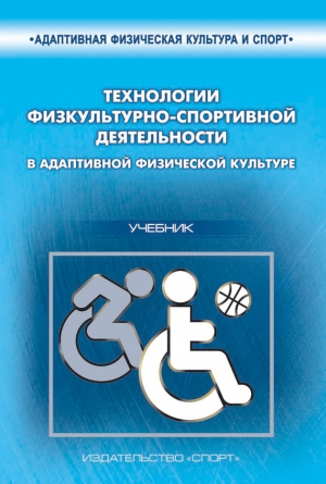 Евсеев С., Евсеева О. - Технологии физкультурно-спортивной деятельности в адаптивной физической культуре