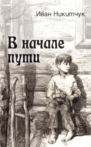 Никитчук Иван - В начале пути