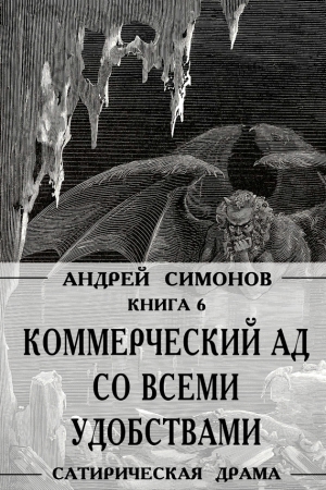 Симонов Андрей - Коммерческий ад со всеми удобствами под названием «Райский уголок»