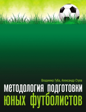 Стула Александр, Губа Владимир - Методология подготовки юных футболистов