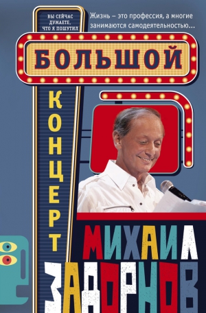 Задорнов Михаил - Большой концерт