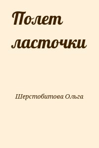 Шерстобитова Ольга - Полет ласточки