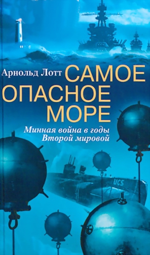 Лотт Арнольд - Самое опасное море