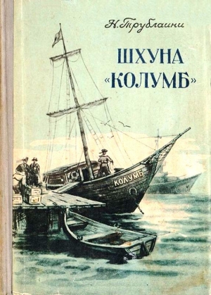 Трублаини Николай - Шхуна «Колумб» (Рисунки В. Сычева)