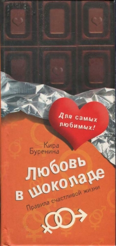 Буренина Кира - Любовь в шоколаде. Правила счастливой жизни