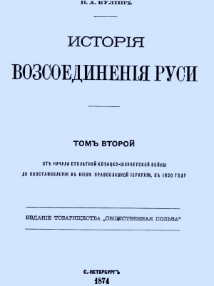 Кулиш Пантелеймон - История воссоединения Руси. Том 2