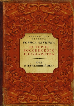 Соловьев Сергей, Карамзин Николай, Ключевский Василий - Русь в «Бунташный век»