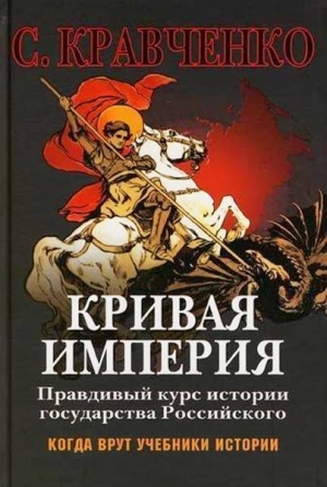 Кравченко Сергей - Кривая Империя Книга 1-4