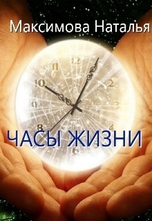Максимова Наталья - Часы жизни (СИ)