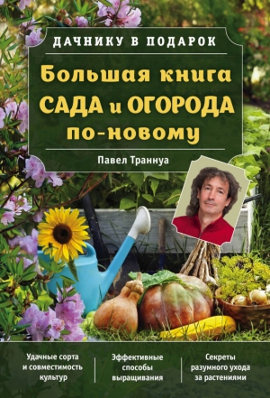 Траннуа Павел - Большая книга сада и огорода по-новому