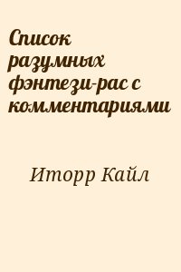 Иторр Кайл - Список разумных фэнтези-рас с комментариями