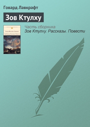 Лавкрафт Говард - Зов Ктулху