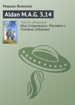 Ясинская Марина - Aldan M.A.G. 3,14