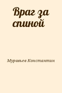 Муравьев Константин - Враг за спиной