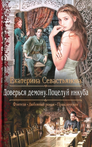Севастьянова Екатерина - Доверься демону. Поцелуй инкуба