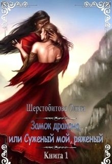 Шерстобитова Ольга - Замок дракона, или Суженый мой, ряженый