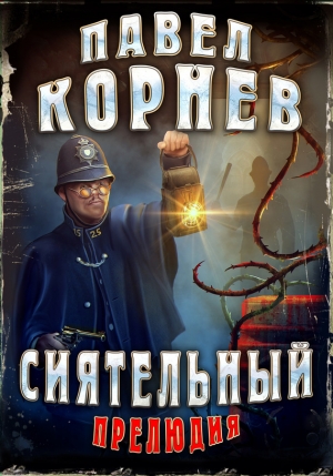 Корнев Павел - Сиятельный. Прелюдия