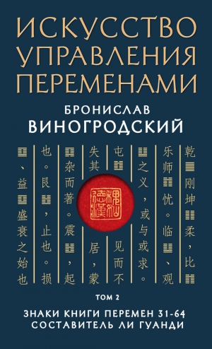 Виногродский Бронислав - Искусство управления переменами. Том 2. Знаки Книги Перемен 31–64