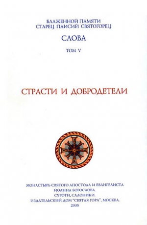 Старец Паисий Святогорец - Слова. Том V. Страсти и добродетели