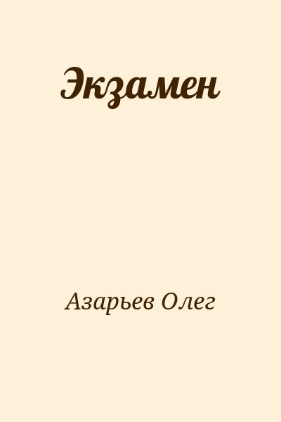 Азарьев Олег - Экзамен