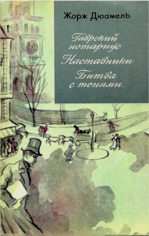 Дюамель Жорж - Хроника семьи Паскье: Гаврский нотариус. Наставники. Битва с тенями