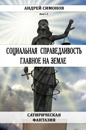 Симонов Андрей - Социальная справедливость – главное на Земле