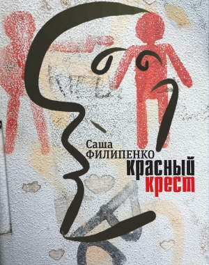 Филипенко Саша - Красный Крест