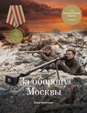 Иринчеев Баир - Медаль «За оборону Москвы»