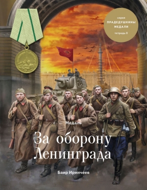 Иринчеев Баир - Медаль «За оборону Ленинграда»