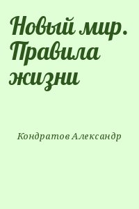 Кондратов Александр - Новый мир. Правила жизни