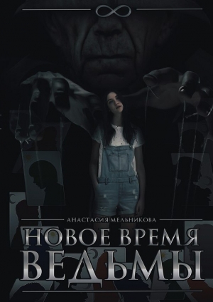 Мельникова Анастасия - Новое время ведьмы