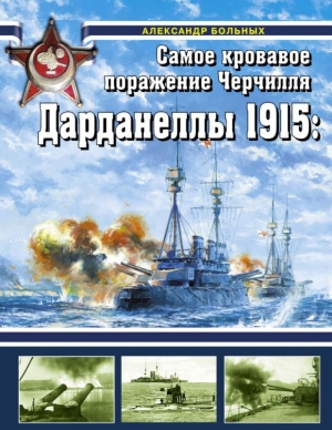 Больных Александр - Дарданеллы 1915