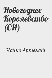 Читать книги артемия скабера