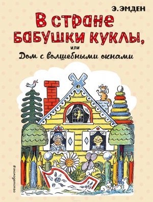 Эмден Эсфирь - В Стране Бабушки Куклы, или Дом с волшебными окнами