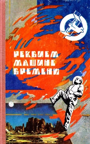 Головачёв Василий, Бушков Александр, Карпов Василий - Реквием машине времени