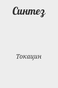 Токацин - Синтез