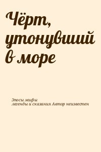 Эпосы, мифы, легенды и сказания Автор неизвестен - Чёрт, утонувший в море