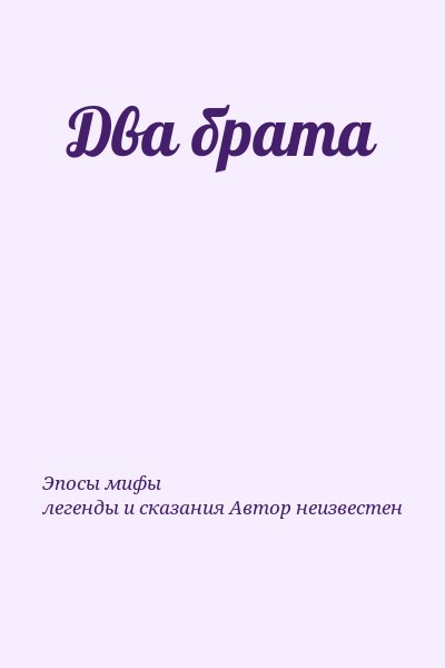 Эпосы, мифы, легенды и сказания Автор неизвестен - Два брата