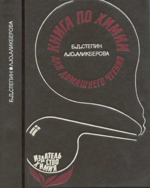 Степин Борис, Аликберова Людмила - Книга по химии для домашнего чтения