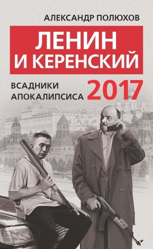 Полюхов Александр - Ленин и Керенский 2017. Всадники апокалипсиса