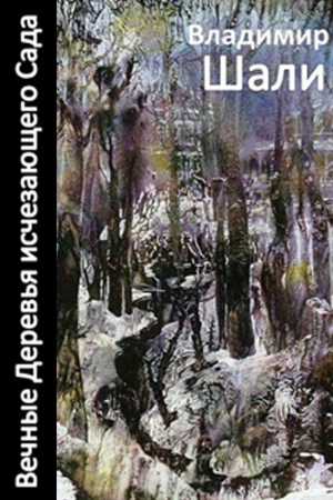 Шали Владимир - Вечные деревья исчезающего сада-2 (сборник)