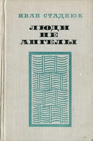 Стаднюк Иван - Люди не ангелы