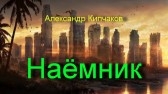 Кипчаков Александр - Наёмник